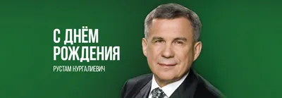 С днем рождения, Рустам Нургалиевич