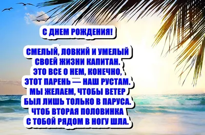 С днем рождения рустам картинки с пожеланиями (45 фото) » Красивые  картинки, поздравления и пожелания - Lubok.club