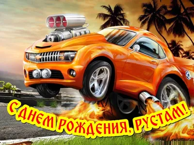 Meme: \"С днем рождения Рустам!!!\" - All Templates - Meme-arsenal.com