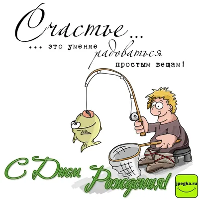 День рыбака картинка прикольная - скачать бесплатно на телефон