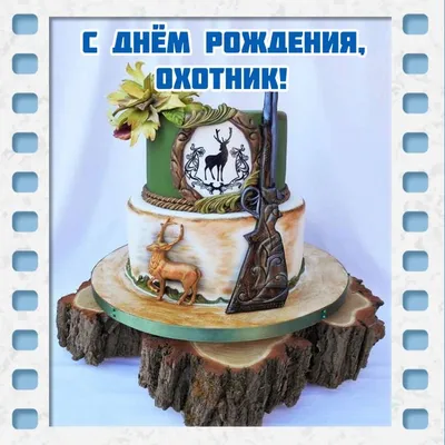 Открытка торт охотнику на день рождения. | Открытки, День рождения, С днем  рождения