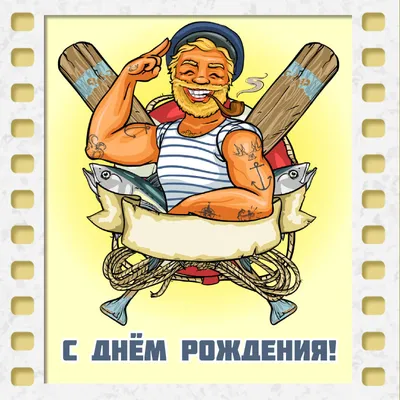 Праздничная, прикольная, яркая открытка с днем рыбака - С любовью,  Mine-Chips.ru