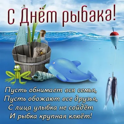 День рыбака 2022 - картинки, прикольные поздравления, открытки - Главред