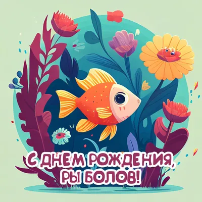 Открытка с днем рождения мужчине рыбаку — Slide-Life.ru