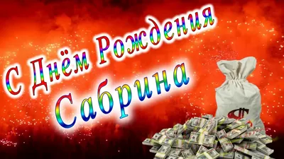 С Днём Рождения Сабрина - YouTube