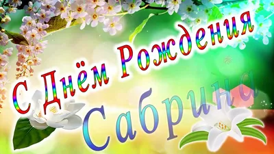 Открытки С Днем Рождения, Сабрина - 95 красивых картинки бесплатно