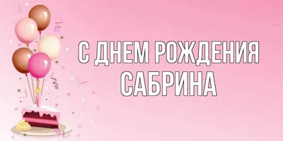 Открытка с именем Сабрина С днем рождения Торт с днем рождения. Открытки на  каждый день с именами и пожеланиями.