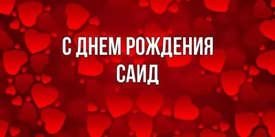 С днем рождения, Саида — Бесплатные открытки и анимация