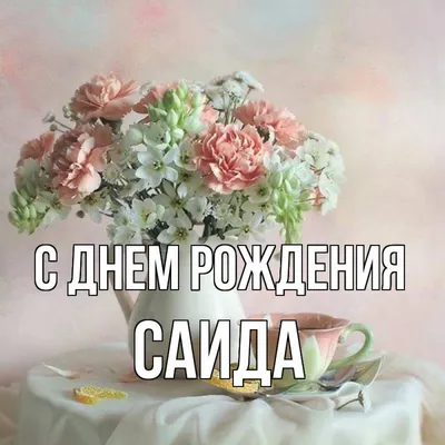 Саидасднемрождения #поздравление #сднемрождения #открытка #открыткина... |  TikTok