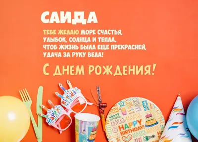 купить торт с днем рождения саид c бесплатной доставкой в Санкт-Петербурге,  Питере, СПБ