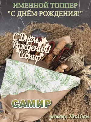 С днём рождения, Самир! Картинка мужчине!