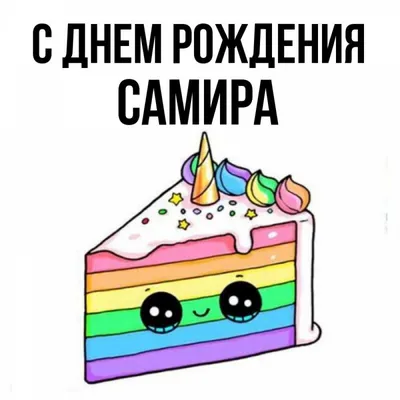 С днём рождения, Самир! - Gif Открытки в подарок