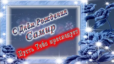 Евгения Василенко - Поздравляю моего любимого сыночка Самира с Днем рождения!!🎁  Ровно 22 года назад он родился, и сразу громким голосом заявил о себе🔊  Кричал будь здоров!😁 Потом садик, где его называли