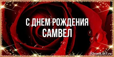 Картинка - Самвел, просто с днем рождения!.