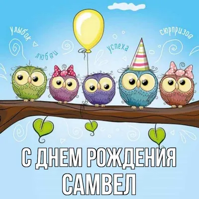 С Днём Рождения Самвел - YouTube