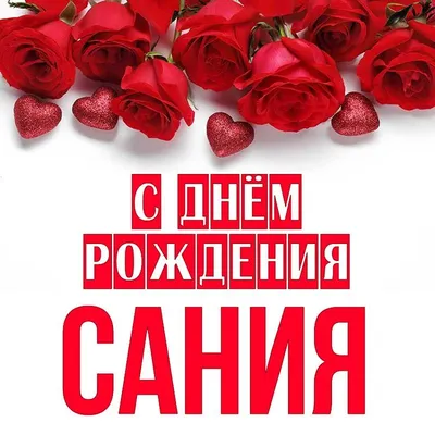 Открытка Сания С днём рождения.