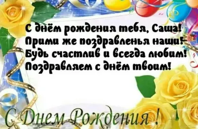 Саша поздравляем с днем рождения прикольные (61 фото) » Красивые картинки,  поздравления и пожелания - Lubok.club