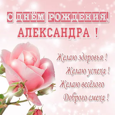 Открытка Александра С днём рождения.