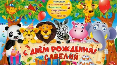 С Днем Рождения Савелий Картинки фото