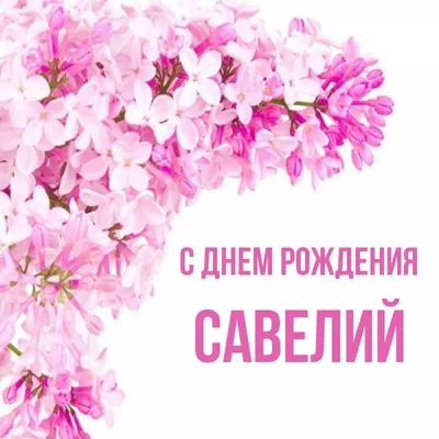 С Днём Рождения Савелий - Песня На День Рождения На Имя - YouTube