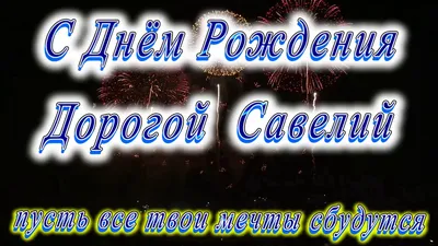 Поздравления с именем Савелий (51 фото) » Красивые картинки, поздравления и  пожелания - Lubok.club