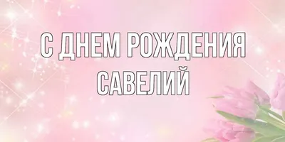 Савелий, поздравляем тебя с Днём рождения! 🥳 Достигай успеха во всем,  двигайся только вперед и пусть счет в любом деле всегда будет… | Instagram