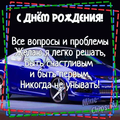 Мерцающая открытка с днем рождения мужчине - GreetCard.ru