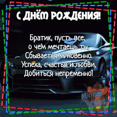 Картинка для поздравления с Днём Рождения молодому парню - С любовью,  Mine-Chips.ru