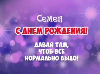 Смешные картинки поздравления С Днем Рождения Семен (18 фото) 🔥 Прикольные  картинки и юмор