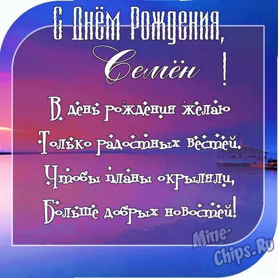 Открытка с именем Семен С днем рождения Поздравления с миньонами на день  рождения. Открытки на каждый день с именами и пожеланиями.