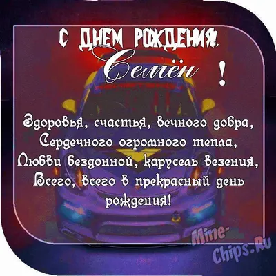 Открытка поздравление Семену с Днем Рождения с красивой девушкой — скачать  бесплатно