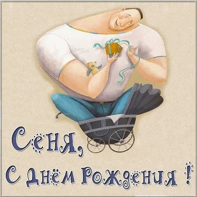 С Днем рождения, Семен!