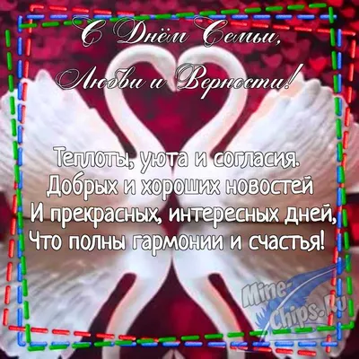 Картинка для поздравления с днем семьи, любви и верности в прозе - С  любовью, Mine-Chips.ru