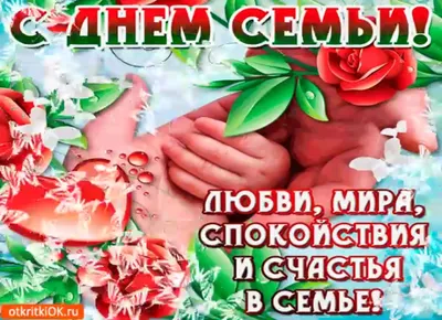 Картинки с днем семьи, любви и верности скачать бесплатно