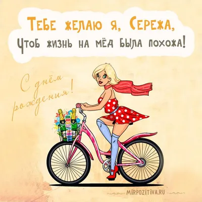 картинка девушка на велосипеде - Тебе желаю я, Сережа, Чтоб жизнь на мёд  была похожа! | С днем рождения, День рождения, Открытки