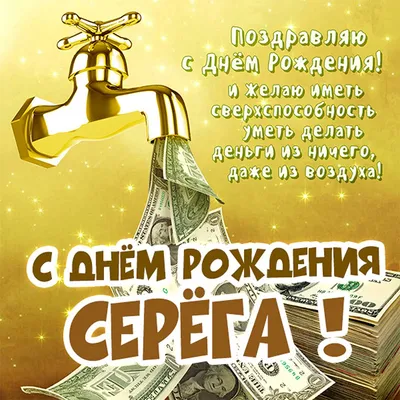 Картинка сережа! с днем рождения! - поздравляйте бесплатно на  otkritochka.net