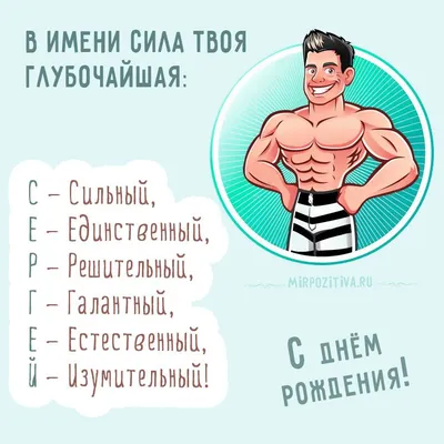 Открытки и картинки С Днём Рождения, Сергей Фёдорович!