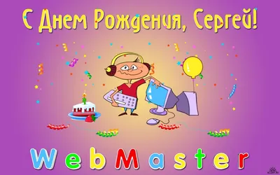 имя Сергей по буквам поздравление | С днем рождения, Мужские дни рождения,  Рождение