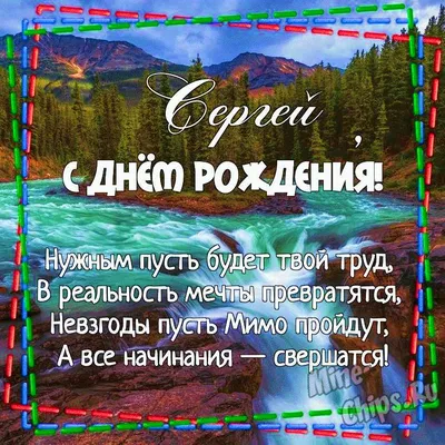 Открытки и картинки С Днём Рождения, Сергей Дмитриевич!