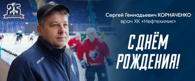 С Днем рождения, Сергей Иванович!