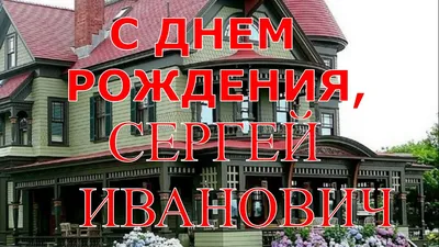 Красивые поздравления с днем рождения сережа - 61 фото