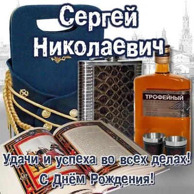 С Днем рождения, Сергей Николаевич!