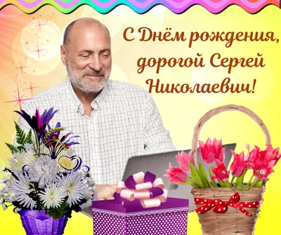 С днём рождения Сергей поздравления - 72 фото