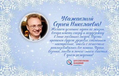Поздравление с днем рождения С.Н.Ваньшина! | Реакомп