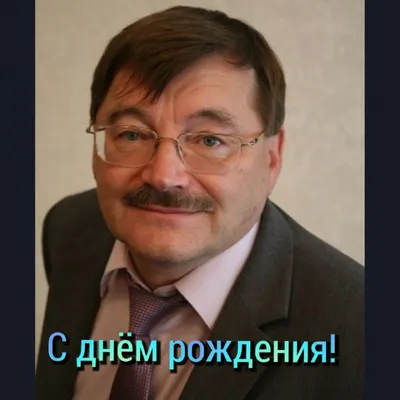 ПОЗДРАВЛЯЕМ С ДНЕМ РОЖДЕНИЯ ЧЛЕНА НАБЛЮДАТЕЛЬНОГО СОВЕТА СДР ЛАЛАКИНА СЕРГЕЯ  НИКОЛАЕВИЧА! — Союз Десантников России