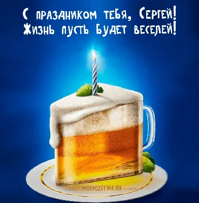 С Днем Рождения, Сергей Михайлович!