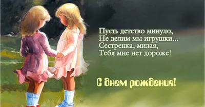Прикольная, поздравительная картинка сестре с днём рождения - С любовью,  Mine-Chips.ru