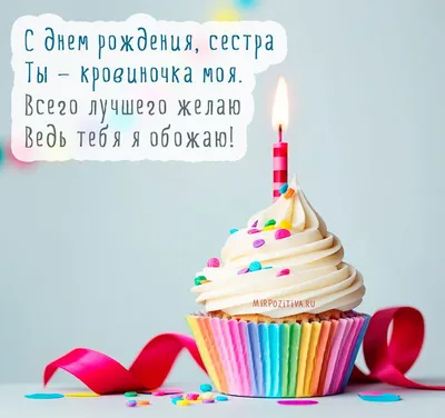 Открытка взрослой сестре с днем рождения — Slide-Life.ru