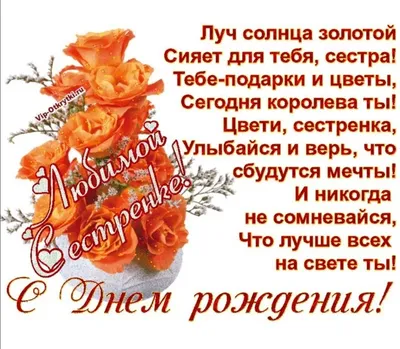 С Днем Рождения, сестра открытки, поздравления на cards.tochka.net