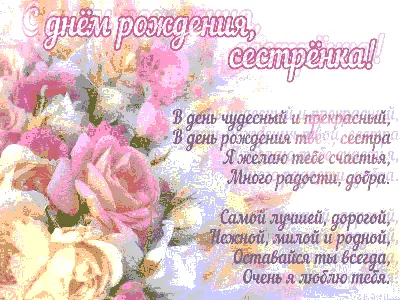 💗 Картинка, открытка гиф, анимация, гифка , скачать для сестры.  Поздравление сестре. С днем рождения! | с днем рождения сестре сестренке |  открытка, картинка 123ot